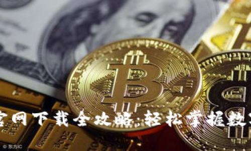 TPWallet官网下载全攻略：轻松掌握数字资产管理