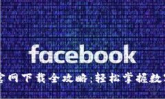 TPWallet官网下载全攻略：轻
