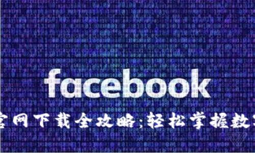 TPWallet官网下载全攻略：轻松掌握数字资产管理
