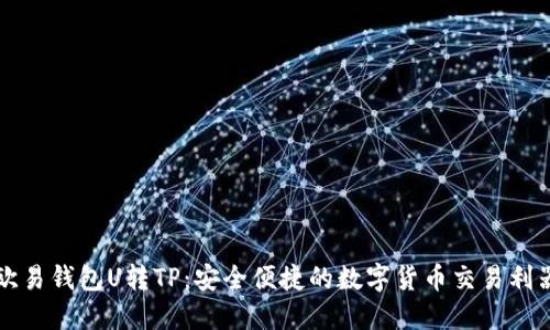 欧易钱包U转TP：安全便捷的数字货币交易利器