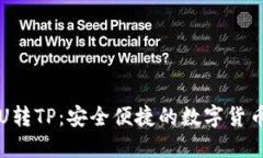 欧易钱包U转TP：安全便捷