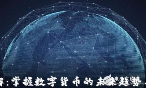 
虚拟币详解：掌握数字货币的未来趋势与投资机会