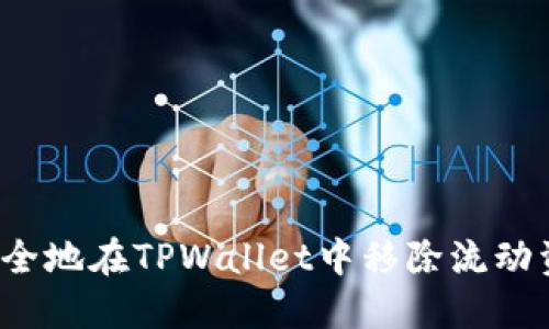 beaoti如何安全地在TPWallet中移除流动资金池的资产？