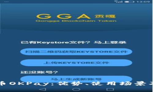 深入了解虚拟币OKPay：优势、使用场景及投资风险解析