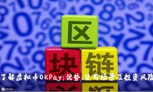 深入了解虚拟币OKPay：优势、使用场景及投资风险解析