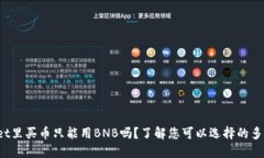 :在TPWallet里买币只能用B