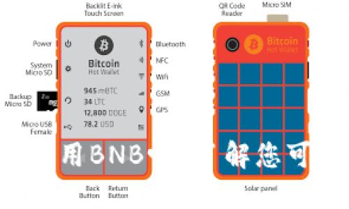 :在TPWallet里买币只能用BNB吗？了解您可以选择的多种支付方式