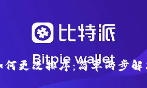 tpwallet如何更改排序：简单两步解决你的困扰