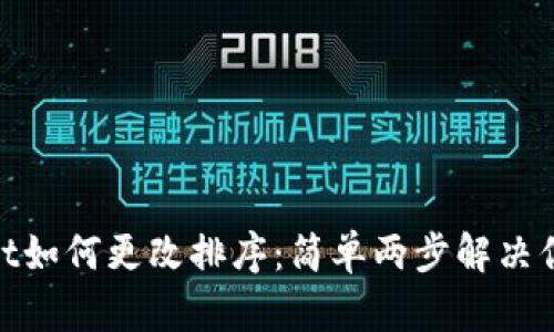 tpwallet如何更改排序：简单两步解决你的困扰