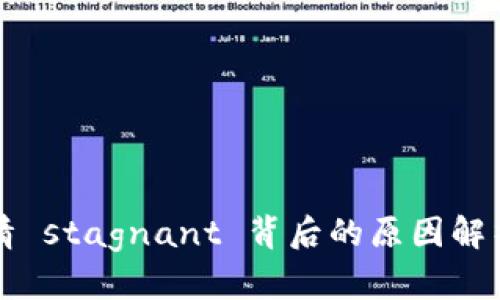 TPWallet行情 stagnant 背后的原因解析及应对策略