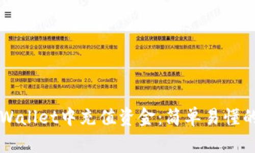 如何在TPWallet中充值资金：简单易懂的操作指南