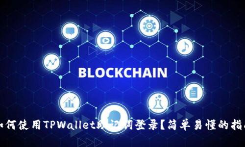 如何使用TPWallet助记词登录？简单易懂的指南