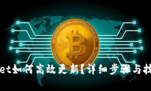 TPWallet如何高效更新？详细步骤与技巧解析