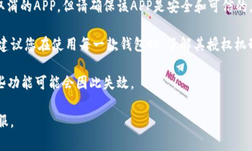   如何取消TPWallet对APP的授权，保护您的数字资产安全 / 

 guanjianci TPWallet, 取消授权, 数字资产安全, APP权限管理 /guanjianci 

引言
在数字货币和区块链技术日益普及的今天，钱包应用的安全性变得尤为重要。TPWallet作为一款广受欢迎的数字钱包，为用户提供了方便的资金管理功能。然而，授权给第三方APP的风险也不容小觑。本文将详细讲解如何取消TPWallet对APP的授权，保障您的数字资产安全。

为什么需要取消授权？
在使用TPWallet时，用户常常需要将钱包与一些第三方应用进行连接，以获取更多功能或服务。然而，这种连接往往伴随着一定的风险。第三方应用可能会滥用授权，导致资金损失或个人信息泄露。因此，定期检查并取消不再需要的授权是确保数字资产安全的重要措施。

步骤一：打开TPWallet
首先，打开您的TPWallet应用。在主界面，您将看到各种功能选项。确保您的APP是最新版本，以获得最佳的使用体验和安全性。

步骤二：进入设置
在TPWallet主界面，找到并点击右下角的“设置”图标。进入设置后，您会看到多个选项，例如安全设置、隐私设置等。

步骤三：查找授权管理
在设置菜单中，寻找“授权管理”或者“第三方应用管理”。该选项的具体名称可能因版本而异，但通常都包含“授权”或“应用”字样。点击进入，您将看到所有已授权的应用列表。

步骤四：取消不必要的授权
在授权管理页面，逐一查看已授予权限的APP。每个APP旁边通常会有一个“取消授权”或“撤回权限”的按钮。点击该按钮即可立即取消该APP对您TPWallet的授权。完成后，系统会提示您授权已成功取消。

步骤五：确认取消授权
为了确保操作成功，建议您返回授权管理页面，确认取消授权的APP已从列表中消失。这样可以有效防止该应用再次获取您的数字资产权限。

总结与建议
在数字时代，安全意识至关重要。定期检查并管理您的APP授权，可以大大降低不必要的风险。除了取消TPWallet的APP授权，您还可以采取以下预防措施：
ul
  li定期更换TPWallet的安全密码，避免使用过于简单的密码。/li
  li启用TPWallet的双重认证功能，以增强安全性。/li
  li保持TPWallet应用的更新，确保使用最新的安全补丁。/li
/ul
通过遵循上述步骤，您可以更有效地保护自己的数字资产，享受更安心的数字货币管理体验。记住，安全是不容忽视的！ 

常见问题解答
strongQ1: 如果我误操作，如何恢复被取消授权的APP？/strongbr在TPWallet的授权管理中，您可以重新授权已取消的APP，但请确保该APP是安全和可信的。

strongQ2: 除了TPWallet，还有哪些钱包需要注意权限管理？/strongbr多数数字货币钱包都存在授权管理功能。建议您在使用每一款钱包时，了解其授权机制，以确保您的资产安全。

strongQ3: 取消授权后会影响APP的使用吗？/strongbr是的，取消授权后，APP将无法访问您的TPWallet账户，某些功能可能会因此失效。

最后，感谢您阅读本文。如果您还有其他问题或需要进一步的帮助，请参考TPWallet官方帮助中心或联系我们的客服。
