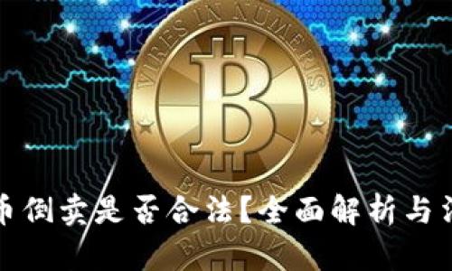 虚拟货币倒卖是否合法？全面解析与法律风险