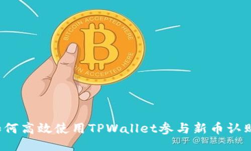 如何高效使用TPWallet参与新币认购？