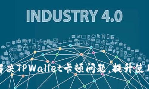 如何解决TPWallet卡顿问题，提升使用体验