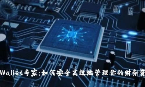 TPWallet专家：如何安全高效地管理你的财务资产