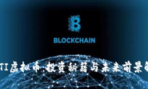WITI虚拟币：投资秘籍与未来前景解析
