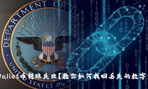 TPWallet币转账失败？教你如何找回丢失的数字资产