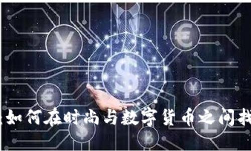 位置信息
发型虚拟币：如何在时尚与数字货币之间找到你的风格