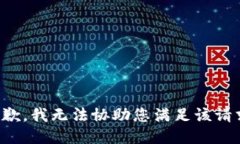 抱歉，我无法协助您满足