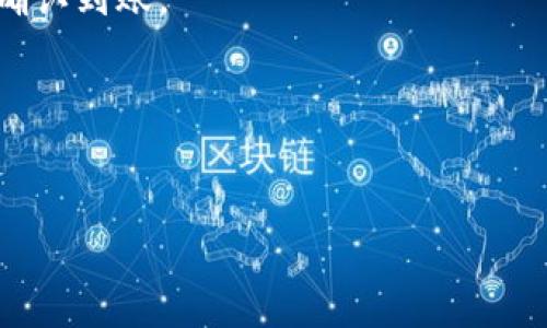 提币到TPWallet的流程图通常包含了几个主要步骤，从发起提币请求到最终到账。虽然我无法直接提供图形，但我可以为你详细描述这个流程图的步骤，你可以根据这些步骤绘制一个视觉流程图。以下是提币到TPWallet的普遍步骤：

1. **登录钱包**
   - 用户使用自己的凭证（如用户名、密码、二次验证）登录到加密货币交易平台或钱包。

2. **选择提币选项**
   - 在主界面找到并点击“提币”或者“提现”选项。

3. **选择币种**
   - 用户需要选择需要提取的加密货币类型，如比特币（BTC）、以太坊（ETH）、USDT等。

4. **输入提币信息**
   - **输入提币地址**：用户需在TPWallet上获取钱包地址，并将其输入到提币地址栏。
   - **输入提币金额**：用户需要填写希望提取的金额。

5. **确认交易信息**
   - 再次核对提币地址和金额，确保信息无误。

6. **支付手续费**
   - 显示需要支付的手续费，用户确认后，继续进行。

7. **输入安全验证信息**
   - 根据平台要求，输入双重身份验证信息（如短信验证码、谷歌验证等）。

8. **提交提币请求**
   - 用户确认所有信息后，点击“提交”按钮，发起提币请求。

9. **等待处理**
   - 提币请求会被平台审核并处理，这一过程可能需要数分钟到几小时不等，具体时间取决于网络拥堵和平台处理速度。

10. **提币到账**
    - 一旦请求被处理，提币金额将会转入用户在TPWallet的钱包地址中。用户可以登陆TPWallet确认到账。

11. **交易记录查询**
    - 用户可在平台和TPWallet中查看交易记录，确认提币成功。

你可以根据上述步骤，将其图形化为流程图。希望这能帮助到你！