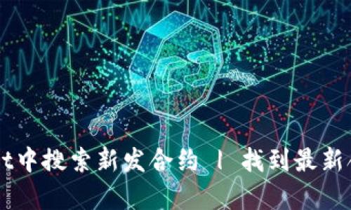 如何在TPWallet中搜索新发合约 | 找到最新合约的简单方法