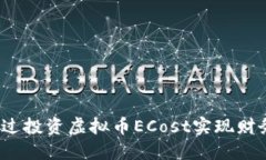 如何通过投资虚拟币ECos