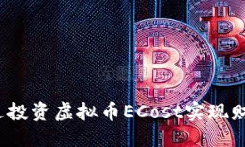 如何通过投资虚拟币ECost实现财务自由？