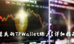 如何找回您遗失的TPWalle