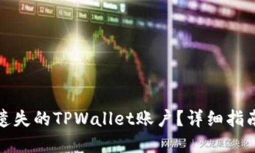 如何找回您遗失的TPWallet账户？详细指南与解决方案