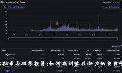 虚拟币与股票投资：如何