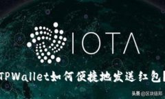 TPWallet如何便捷地发送红包
