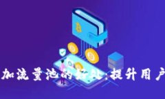 TPWallet增加流量池的好处：