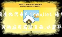TPWallet 是一个专注于区块