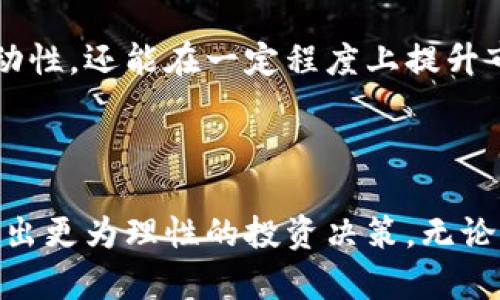   虚拟币暴跌的背后：解析原因与未来趋势 / 

 guanjianci 虚拟货币, 加密币, 市场波动, 投资风险 /guanjianci 

一、虚拟币市场概述

随着区块链技术的不断发展，虚拟币逐渐成为了人们投资理财的新选择。比特币、以太坊等虚拟货币推动了整个数字货币市场的繁荣。然而，伴随着市场的火爆，虚拟币的价格波动也愈发剧烈，近日的一波暴跌让许多投资者感到惶恐不安。

在这种情况下，了解虚拟币暴跌的原因及其影响显得尤为重要。只有深刻认识这些因素，才能更好地把握虚拟币市场的脉搏，规避潜在的投资风险。

二、虚拟币暴跌的主要原因

h41. 政策法规的影响/h4

政府对虚拟货币的监管政策是影响其价格波动的重要因素之一。当某一国家或地区出台严厉的监管政策时，市场往往会瞬间反应，导致虚拟币价格剧烈下跌。例如，中国在某一阶段重申了对虚拟货币的打击政策，市场便出现了明显的震荡。

反之，当政策放宽或产生利好消息时，市场又会迎来短暂的反弹。这种纷繁复杂的政策环境，如何看待以及解读，就成为了投资者在虚拟币市场中必须具备的能力。

h42. 市场情绪变化/h4

虚拟币市场的参与者大多是散户，市场情绪对价格的影响极为明显。在投资者对市场前景感到悲观时，往往会出现恐慌性抛售，导致价格大幅下跌。而在牛市中，过度乐观的情绪则会促使投资者盲目追涨，从而形成泡沫，最终导致剧烈调整。

这种情绪波动不仅来源于投资者的心理因素，也受到媒体报道、名人观点等外部因素的影响。因此，掌握市场情绪的变化，能帮助投资者在适当时机做出明智的决策。

h43. 市场供需关系/h4

虚拟币的价格波动归根结底是供需关系的体现。供过于求时，价格自然向下调整；而供不应求时，价格则可能上涨。影响供需关系的因素有很多，比如矿工的生产成本、交易所的流动性等。

近期，因比特币挖矿难度增加，导致部分小矿机退出市场，造成市场供给的突然变化。在此背景下，价格的下跌便是对市场供需关系的直接反映。了解这些变化，可以帮助投资者更好地预测市场走势，从而做出更优决策。

h44. 技术因素的影响/h4

技术分析是虚拟币投资中重要的工具之一。图表形态、技术指标以及支撑阻力位等都可能在短期内影响价格的走势。例如，如果比特币价格跌破某一重要的技术支持位，技术性卖盘可能会激增，加速跌势。这种情况下，技术因素的影响不容小觑。

三、虚拟币暴跌对市场的影响

h41. 投资者心理/h4

暴跌事件常常会导致投资者的恐慌，这种恐慌情绪可能会打击投资者的信心。有些投资者可能会选择在此时止损，进一步加重市场的下跌。而在市场恢复的过程中，许多投资者可能会因不再相信市场而选择观望，导致资金流入减少。

h42. 市场生态/h4

虚拟币的暴跌不仅仅影响个人投资者，整个市场的生态也会随之发生变化。许多初创企业和项目可能因资金链断裂而倒闭，长期来看，这对市场的健康发展是极为不利的。自2018年以来，虚拟币市场的暴跌导致了大量项目泡沫破灭，给行业带来巨大冲击。

h43. 监管压力的增加/h4

暴跌事件引起了各国政府的关注，可能导致监管压力的加大。政府可能会针对虚拟币市场展开更多调查，加大打击力度，这也会影响到市场的整体活跃度。监管政策的变化，是投资者必须时刻关注的动态。

四、如何应对虚拟币暴跌风险

h41. 了解市场动态/h4

投资虚拟币首先要做到的就是了解市场的实时动态，包括政策变更、市场消息、技术分析等。保持对市场信息的敏感度，是减少风险、把握机会的基础。

h42. 建立风险管理机制/h4

风险管理是任何投资中都不可忽视的重要环节。在虚拟币投资中，合理设置止损点、适度分散投资、保持投资组合的多样性，都能够在暴跌时减少损失。

h43. 学会理性投资/h4

很多投资者因追逐短期利益而忽略了长期价值的投资。虚拟币市场波动大，不应因短期的价格波动而影响投资决策。务必保持冷静，分析基本面和长期趋势，才能在波动中找到机会。

五、虚拟币投资的未来展望

尽管虚拟币市场经历了多次的暴跌，但从长远来看，虚拟货币依然存在诸多可能性。随着区块链技术的成熟和应用场景的增多，虚拟币的价值有望在未来得到重新评估。

此外，随着更多的机构投资者进入市场，虚拟币的市场结构也将逐渐发生变化。这些机构的加入不仅能够带来流动性，还能在一定程度上提升市场的稳定性。然而，投资者依然需要保持警惕，理性看待市场波动，合理配置资产。

总结

虚拟币暴跌绝非偶然，而是多种因素交织的结果。了解这些背后的原因，有助于我们在波动的市场中保持冷静，做出更为理性的投资决策。无论市场如何变化，掌握信息、风险管理和理性投资始终是每一个投资者的必修课。