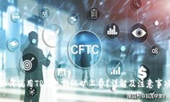 如何使用TP钱包转账旷工费
