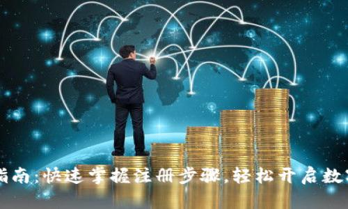 TPWallet注册指南：快速掌握注册步骤，轻松开启数字资产管理之旅