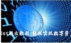 TPWallet转出教程：轻松实现