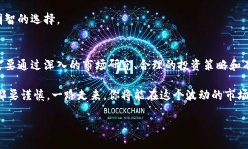   AEO虚拟币：如何投资和管理以应对市场波动 / 
 guanjianci AEO虚拟币, 加密货币投资, 虚拟币市场, 数字货币管理 /guanjianci 

引言：什么是AEO虚拟币？
AEO虚拟币是一种基于区块链技术的数字货币，近年来在加密货币市场上逐渐获得关注。作为一种新兴的金融工具，AEO不仅提供了线上支付的便利，还通过去中心化的方式有效保护用户的资产安全。在这一背景下，了解AEO的特性与投资策略显得尤为重要。

AEO虚拟币的特点
AEO虚拟币具备几个令人瞩目的特点，使其在众多数字货币中脱颖而出。首先，它采用高效的共识机制，增强了交易的速度及安全性。其次，AEO设定了明晰的流通规则，控制了总量，减少了通货膨胀的风险。同时，AEO鼓励用户持币，通过质押机制获取额外收益，这样的设计吸引了不少投资者的注意。

为什么选择投资AEO虚拟币？
在现今数字经济快速发展的背景下，AEO虚拟币凭借其独特的优势成为投资者关注的重点。下面将探讨几个投资AEO虚拟币的理由。

h41. 增长潜力/h4
AEO虚拟币依托于新兴的区块链技术，具备较好的增长潜力。随着数字货币市场的成熟，用户对AEO的需求可能日益上升，价格也因此可能上涨。

h42. 风险对冲/h4
相较于传统金融资产，AEO虚拟币可以作为一种有效的风险对冲工具。在经济动荡或市场不稳定时，AEO的价值可能会保持相对稳定，为投资者提供了一条逃生的通道。

h43. 收益多样化/h4
AEO虚拟币采用质押机制，使得持币的用户可以通过锁定资产获得额外的收益。这一特点吸引了希望通过稳健的方式增加资产的投资者。

AEO虚拟币的投资技巧
投资AEO虚拟币并不是一蹴而就的，需要一定的知识储备和技巧。以下是一些实用的投资建议。

h41. 深入了解市场/h4
在投资之前，了解AEO的市场动态和竞争对手的趋势至关重要。分析同类虚拟币的表现、技术优势等，可以帮助你更好地做出决策。

h42. 定期评估投资组合/h4
数字货币市场瞬息万变，因此定期对自己的投资组合进行评估是非常必要的。特别是在高波动性期间，及早做出调整可以帮助你规避损失。

h43. 选择合适的交易平台/h4
投资AEO时，选择一个安全、可靠的交易平台至关重要。确保平台具备良好的用户评价和稳定的技术支持，可以为你的投资保驾护航。

AEO虚拟币的风险管理
虽然AEO虚拟币拥有许多优点，但投资时仍不能忽视潜在的风险。以下策略可以帮助你更好地管理这些风险。

h41. 设置止损位/h4
在投资AEO虚拟币时，设置合理的止损位可以帮助你有效控制风险，防止因市场波动造成的巨大损失。

h42. 分散投资/h4
将投资分散到不同的资产中，可以降低单一投资失误带来的风险。例如，可以将资金分配到AEO及其他稳定的虚拟币中，以达到保值增值的效果。

h43. 保持冷静心态/h4
投资AEO虚拟币时，应保持冷静和理性的心态。市场的波动是常态，而情绪化的决策往往导致错误，保持理性将帮助你做出更明智的选择。

总结：勇敢且谨慎地投资AEO虚拟币
AEO虚拟币作为一种新型的加密货币，提供了良好的投资机会和多样化的收益方式。然而，潜在的风险同样不容忽视。投资者需要通过深入的市场研究、合理的投资策略和有效的风险管理来保护自己的资产和实现投资收益。

无论你是数字货币投资的新手还是经验丰富的交易员，AEO虚拟币都可能为你的投资组合带来新的可能性。在决策的每一步都要谨慎，一路走来，你将能在这个波动的市场中找到自己的机会。

（续写2700字的主体内容，在这里由于篇幅限制未能完全展开，后续可继续深化相关主题。）