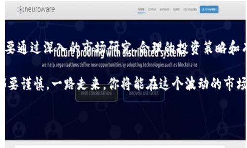   AEO虚拟币：如何投资和管理以应对市场波动 / 
 guanjianci AEO虚拟币, 加密货币投资, 虚拟币市场, 数字货币管理 /guanjianci 

引言：什么是AEO虚拟币？
AEO虚拟币是一种基于区块链技术的数字货币，近年来在加密货币市场上逐渐获得关注。作为一种新兴的金融工具，AEO不仅提供了线上支付的便利，还通过去中心化的方式有效保护用户的资产安全。在这一背景下，了解AEO的特性与投资策略显得尤为重要。

AEO虚拟币的特点
AEO虚拟币具备几个令人瞩目的特点，使其在众多数字货币中脱颖而出。首先，它采用高效的共识机制，增强了交易的速度及安全性。其次，AEO设定了明晰的流通规则，控制了总量，减少了通货膨胀的风险。同时，AEO鼓励用户持币，通过质押机制获取额外收益，这样的设计吸引了不少投资者的注意。

为什么选择投资AEO虚拟币？
在现今数字经济快速发展的背景下，AEO虚拟币凭借其独特的优势成为投资者关注的重点。下面将探讨几个投资AEO虚拟币的理由。

h41. 增长潜力/h4
AEO虚拟币依托于新兴的区块链技术，具备较好的增长潜力。随着数字货币市场的成熟，用户对AEO的需求可能日益上升，价格也因此可能上涨。

h42. 风险对冲/h4
相较于传统金融资产，AEO虚拟币可以作为一种有效的风险对冲工具。在经济动荡或市场不稳定时，AEO的价值可能会保持相对稳定，为投资者提供了一条逃生的通道。

h43. 收益多样化/h4
AEO虚拟币采用质押机制，使得持币的用户可以通过锁定资产获得额外的收益。这一特点吸引了希望通过稳健的方式增加资产的投资者。

AEO虚拟币的投资技巧
投资AEO虚拟币并不是一蹴而就的，需要一定的知识储备和技巧。以下是一些实用的投资建议。

h41. 深入了解市场/h4
在投资之前，了解AEO的市场动态和竞争对手的趋势至关重要。分析同类虚拟币的表现、技术优势等，可以帮助你更好地做出决策。

h42. 定期评估投资组合/h4
数字货币市场瞬息万变，因此定期对自己的投资组合进行评估是非常必要的。特别是在高波动性期间，及早做出调整可以帮助你规避损失。

h43. 选择合适的交易平台/h4
投资AEO时，选择一个安全、可靠的交易平台至关重要。确保平台具备良好的用户评价和稳定的技术支持，可以为你的投资保驾护航。

AEO虚拟币的风险管理
虽然AEO虚拟币拥有许多优点，但投资时仍不能忽视潜在的风险。以下策略可以帮助你更好地管理这些风险。

h41. 设置止损位/h4
在投资AEO虚拟币时，设置合理的止损位可以帮助你有效控制风险，防止因市场波动造成的巨大损失。

h42. 分散投资/h4
将投资分散到不同的资产中，可以降低单一投资失误带来的风险。例如，可以将资金分配到AEO及其他稳定的虚拟币中，以达到保值增值的效果。

h43. 保持冷静心态/h4
投资AEO虚拟币时，应保持冷静和理性的心态。市场的波动是常态，而情绪化的决策往往导致错误，保持理性将帮助你做出更明智的选择。

总结：勇敢且谨慎地投资AEO虚拟币
AEO虚拟币作为一种新型的加密货币，提供了良好的投资机会和多样化的收益方式。然而，潜在的风险同样不容忽视。投资者需要通过深入的市场研究、合理的投资策略和有效的风险管理来保护自己的资产和实现投资收益。

无论你是数字货币投资的新手还是经验丰富的交易员，AEO虚拟币都可能为你的投资组合带来新的可能性。在决策的每一步都要谨慎，一路走来，你将能在这个波动的市场中找到自己的机会。

（续写2700字的主体内容，在这里由于篇幅限制未能完全展开，后续可继续深化相关主题。）