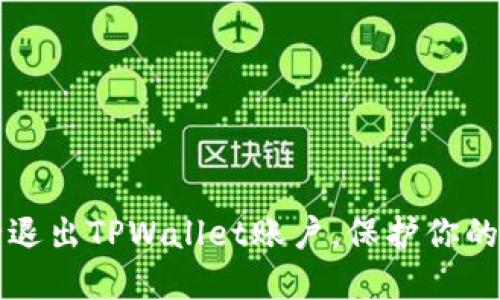如何安全退出TPWallet账户，保护你的数字资产