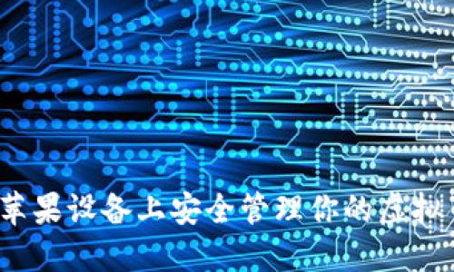 如何在苹果设备上安全管理你的虚拟币钱包？