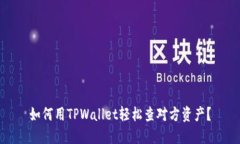 如何用TPWallet轻松查对方资