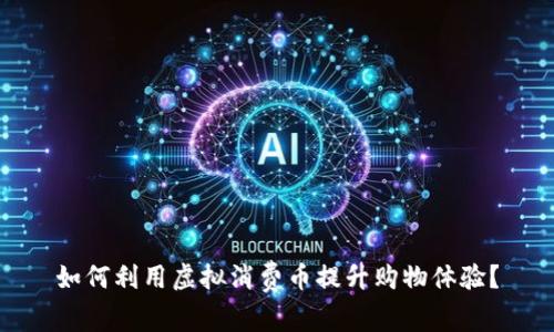 如何利用虚拟消费币提升购物体验？