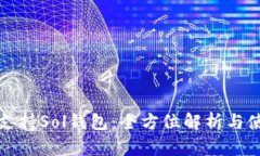 TP如何支持Sol钱包：全方位