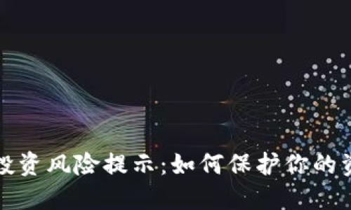 虚拟币投资风险提示：如何保护你的资产安全
