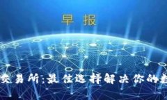 TPWallet以太坊交易所：最佳
