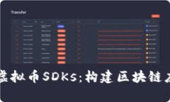 深度解析虚拟币SDKs：构建